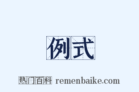例式是什么意思的图片